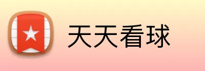 天天看球 Logo