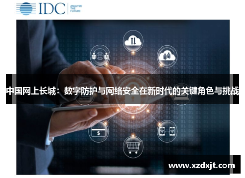 中国网上长城：数字防护与网络安全在新时代的关键角色与挑战