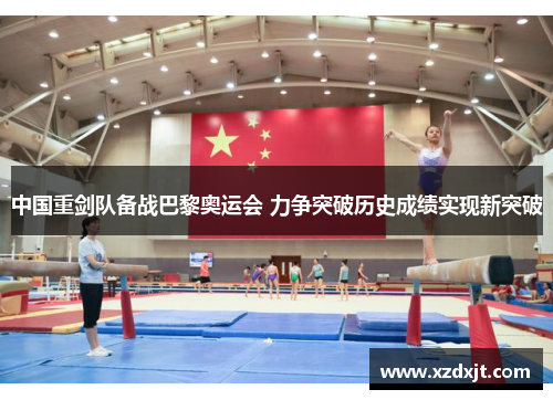 中国重剑队备战巴黎奥运会 力争突破历史成绩实现新突破