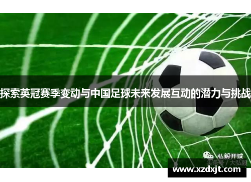 探索英冠赛季变动与中国足球未来发展互动的潜力与挑战