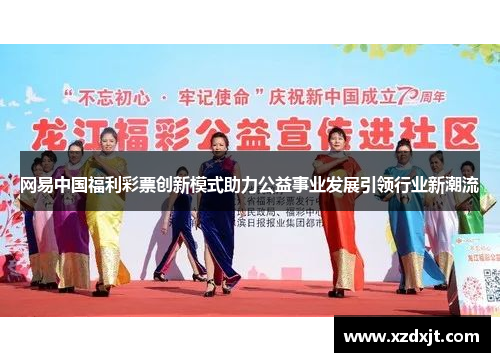 网易中国福利彩票创新模式助力公益事业发展引领行业新潮流