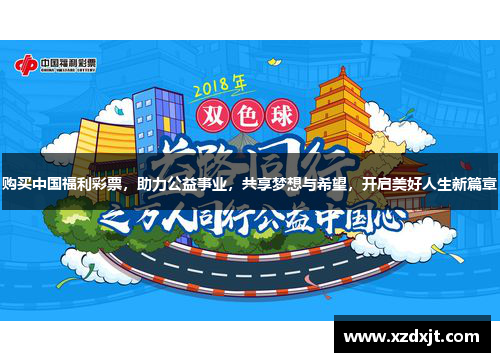 购买中国福利彩票，助力公益事业，共享梦想与希望，开启美好人生新篇章
