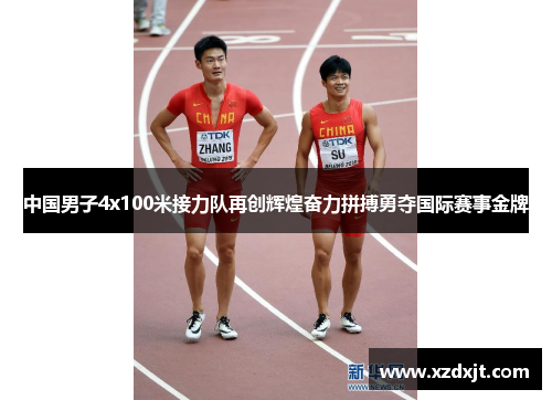 中国男子4x100米接力队再创辉煌奋力拼搏勇夺国际赛事金牌