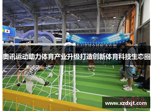奥讯运动助力体育产业升级打造创新体育科技生态圈