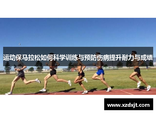 运动保马拉松如何科学训练与预防伤病提升耐力与成绩