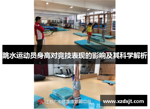 跳水运动员身高对竞技表现的影响及其科学解析