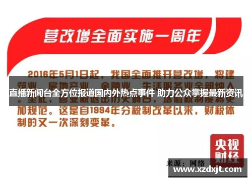 直播新闻台全方位报道国内外热点事件 助力公众掌握最新资讯