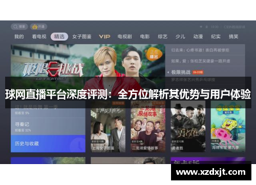 球网直播平台深度评测：全方位解析其优势与用户体验