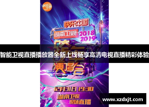 智能卫视直播播放器全新上线畅享高清电视直播精彩体验