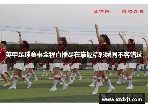 英甲足球赛事全程直播尽在掌握精彩瞬间不容错过