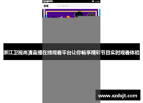 浙江卫视高清直播在线观看平台让你畅享精彩节目实时观看体验