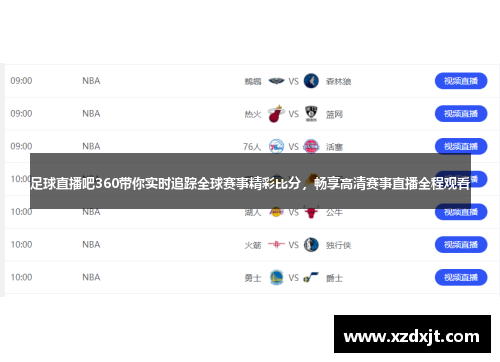足球直播吧360带你实时追踪全球赛事精彩比分，畅享高清赛事直播全程观看