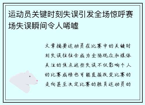 运动员关键时刻失误引发全场惊呼赛场失误瞬间令人唏嘘