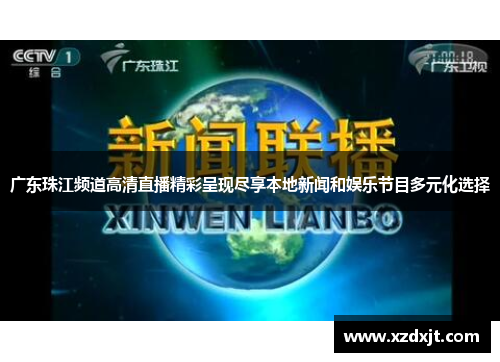 广东珠江频道高清直播精彩呈现尽享本地新闻和娱乐节目多元化选择