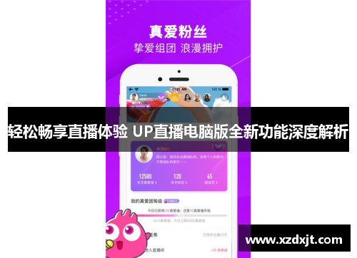 轻松畅享直播体验 UP直播电脑版全新功能深度解析
