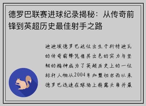 德罗巴联赛进球纪录揭秘：从传奇前锋到英超历史最佳射手之路