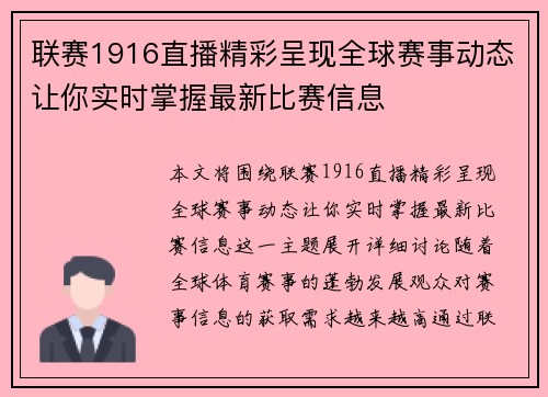 联赛1916直播精彩呈现全球赛事动态让你实时掌握最新比赛信息