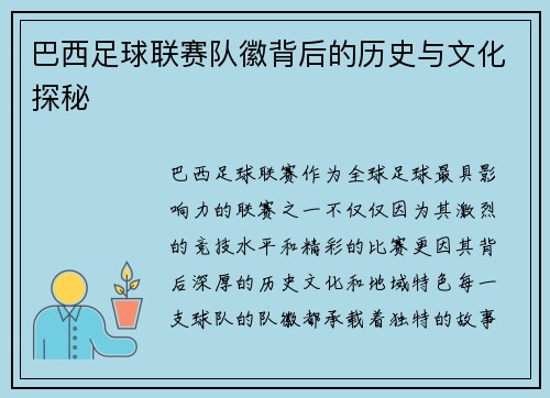巴西足球联赛队徽背后的历史与文化探秘