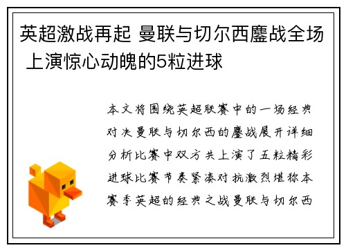 英超激战再起 曼联与切尔西鏖战全场 上演惊心动魄的5粒进球