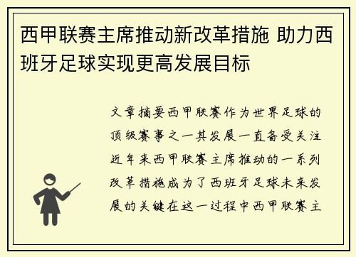 西甲联赛主席推动新改革措施 助力西班牙足球实现更高发展目标