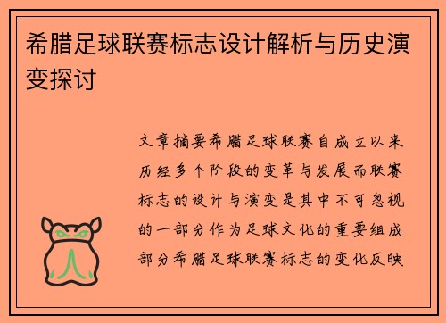 希腊足球联赛标志设计解析与历史演变探讨