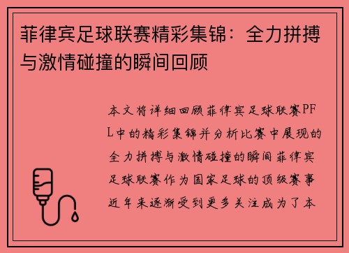 菲律宾足球联赛精彩集锦：全力拼搏与激情碰撞的瞬间回顾