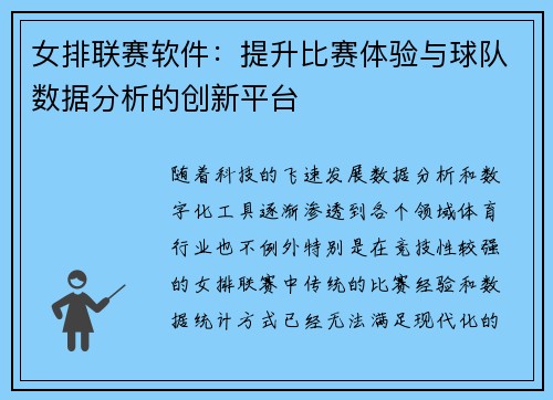 女排联赛软件：提升比赛体验与球队数据分析的创新平台