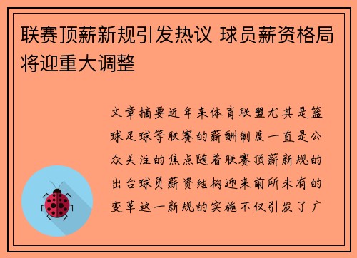 联赛顶薪新规引发热议 球员薪资格局将迎重大调整