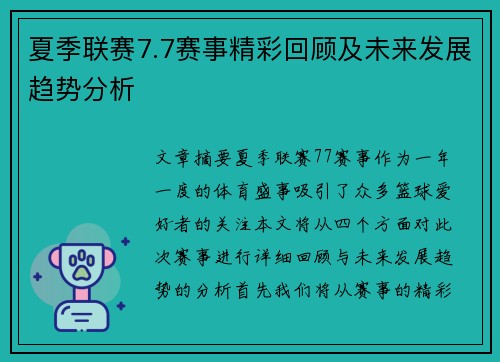 夏季联赛7.7赛事精彩回顾及未来发展趋势分析