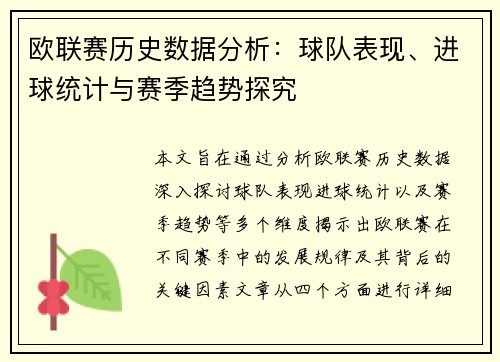 欧联赛历史数据分析：球队表现、进球统计与赛季趋势探究