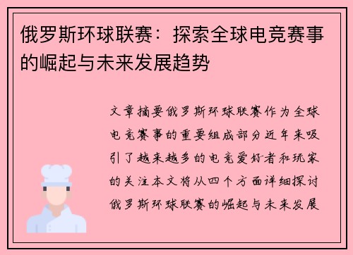 俄罗斯环球联赛：探索全球电竞赛事的崛起与未来发展趋势