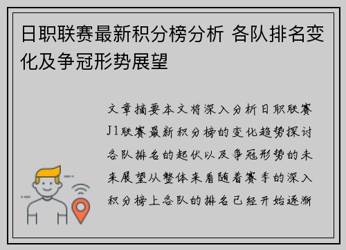 日职联赛最新积分榜分析 各队排名变化及争冠形势展望