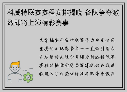 科威特联赛赛程安排揭晓 各队争夺激烈即将上演精彩赛事
