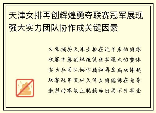 天津女排再创辉煌勇夺联赛冠军展现强大实力团队协作成关键因素