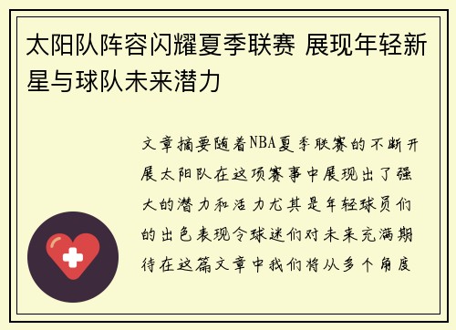 太阳队阵容闪耀夏季联赛 展现年轻新星与球队未来潜力