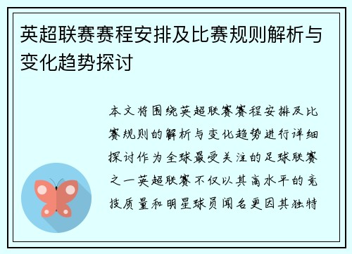 英超联赛赛程安排及比赛规则解析与变化趋势探讨