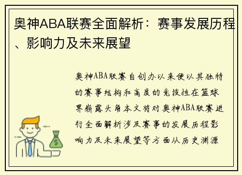 奥神ABA联赛全面解析：赛事发展历程、影响力及未来展望