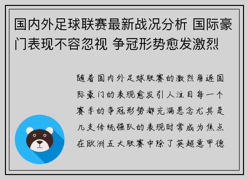 国内外足球联赛最新战况分析 国际豪门表现不容忽视 争冠形势愈发激烈