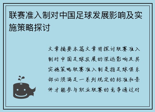 联赛准入制对中国足球发展影响及实施策略探讨