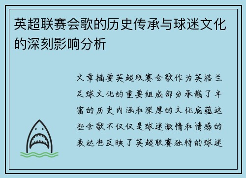 英超联赛会歌的历史传承与球迷文化的深刻影响分析