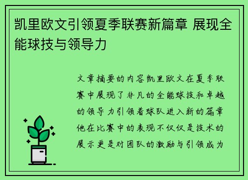 凯里欧文引领夏季联赛新篇章 展现全能球技与领导力