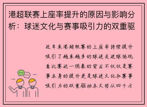 港超联赛上座率提升的原因与影响分析：球迷文化与赛事吸引力的双重驱动