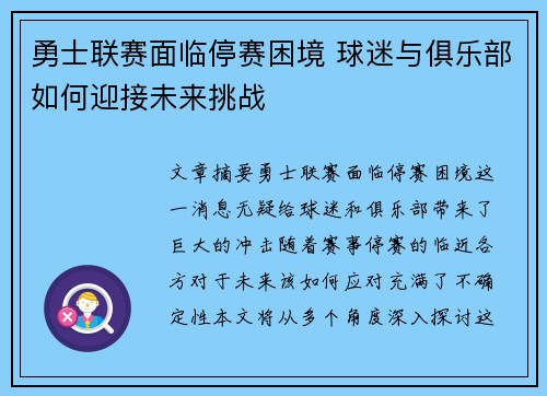 勇士联赛面临停赛困境 球迷与俱乐部如何迎接未来挑战