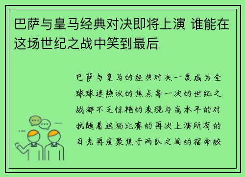 巴萨与皇马经典对决即将上演 谁能在这场世纪之战中笑到最后