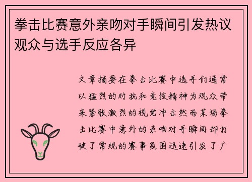 拳击比赛意外亲吻对手瞬间引发热议观众与选手反应各异