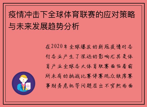 疫情冲击下全球体育联赛的应对策略与未来发展趋势分析