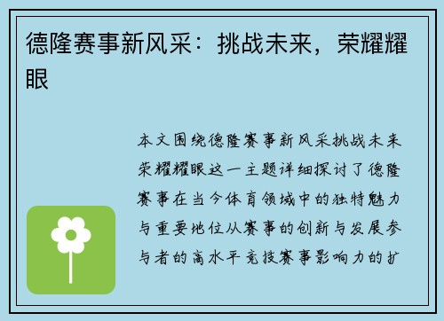 德隆赛事新风采：挑战未来，荣耀耀眼