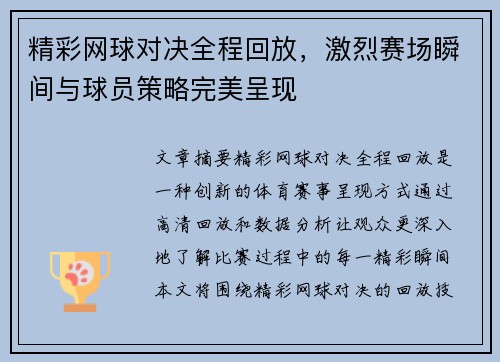 精彩网球对决全程回放，激烈赛场瞬间与球员策略完美呈现