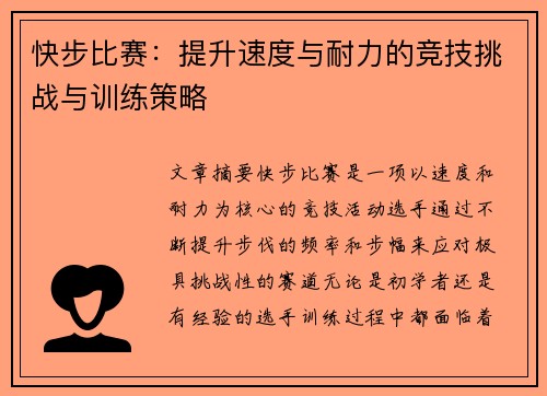 快步比赛：提升速度与耐力的竞技挑战与训练策略