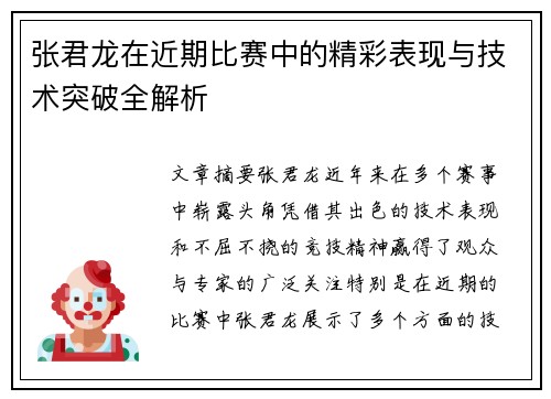 张君龙在近期比赛中的精彩表现与技术突破全解析